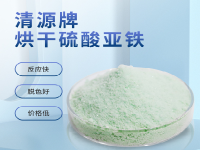  烘干硫酸亚铁 