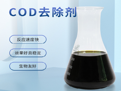 <font color='#333333'>cod去除剂</font>