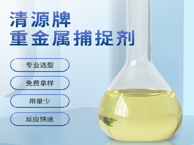 <font color='#333333'>重金属捕捉剂</font>